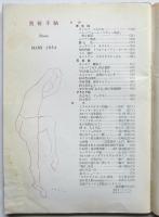 美術手帖　No.66 