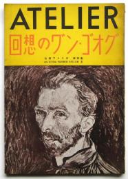 回想のワ゛ン・ゴオグ　別冊アトリエ 第4冊