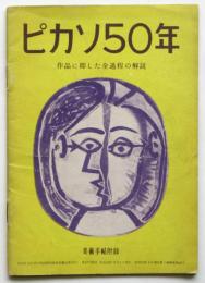 ピカソ50年　作品に即した全過程の解説　美術手帖第47号附録