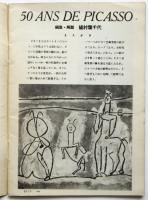 ピカソ50年　作品に即した全過程の解説　美術手帖第47号附録