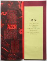 アゴーン　第2号　酒。