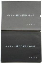 ボロボロー綴じた紙片に命がけ