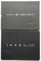 ボロボロー綴じた紙片に命がけ