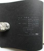 ボロボロー綴じた紙片に命がけ