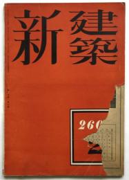 新建築　第17巻第2号