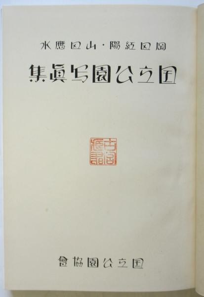 国立公園写真集(岡田紅陽/山田應水) / 古本、中古本、古書籍の通販は