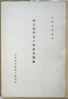 柿右衛門及び伊萬里図説