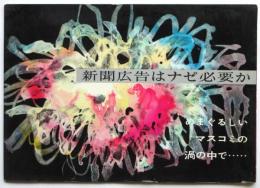 新聞広告はナゼ必要か