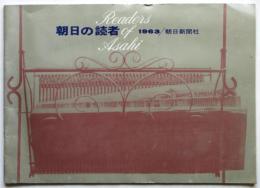 朝日の読者 1963
