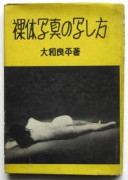 裸体写真の写し方