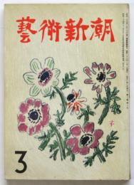 藝術新潮　第2巻第3号　坂倉準三「鎌倉の現代美術館」