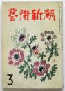 藝術新潮　第2巻第3号　坂倉準三「鎌倉の現代美術館」