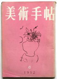 美術手帖　No.57　武満徹「楽譜・サーカスにて」