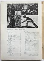 美術手帖　No.57　武満徹「楽譜・サーカスにて」