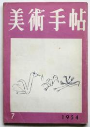 美術手帖　No.83　特集：バレエの装置と衣裳
