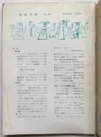 美術手帖　No.83　特集：バレエの装置と衣裳