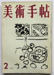 美術手帖　121号　三林亮太郎署名入
