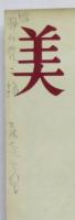 美術手帖　121号　三林亮太郎署名入
