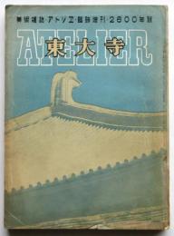 アトリエ　臨時増刊・2600年号　東大寺
