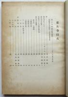 アトリエ　臨時増刊・2600年号　東大寺