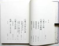 水谷八重子（写真集）