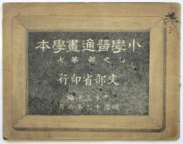 小学普通画学本　乙之部第七　農具之類
