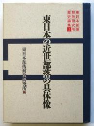 東日本の近世部落の具体像　東日本部落解放研究所歴史論集Ⅰ