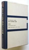 東日本の近世部落の具体像　東日本部落解放研究所歴史論集Ⅰ