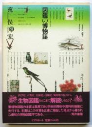 図鑑の博物誌　初版