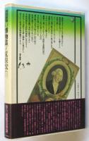 図鑑の博物誌　初版