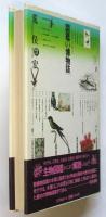図鑑の博物誌　初版