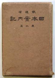 日本案内記　東北篇