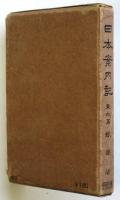 日本案内記　東北篇