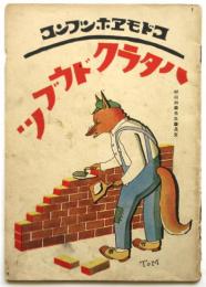 ハタラクドウブツ　コドモエホンブンコ