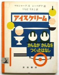 アイスクリーム/かんながかんなをつくったはなし