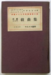 労農ロシヤ戯曲集　労農ロシヤ文学叢書第三輯
