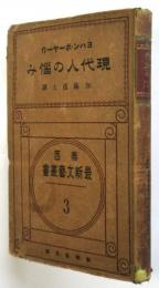 現代人の悩み　泰西最新文藝叢書3
