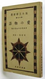 愛の物語　海外文学新選第17編