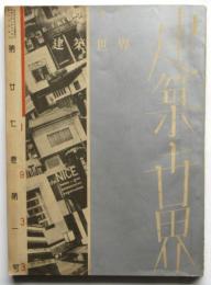 建築世界　第27巻第1号　新興店舗号