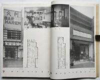 建築世界　第27巻第1号　新興店舗号