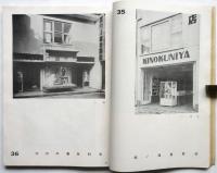 建築世界　第27巻第1号　新興店舗号