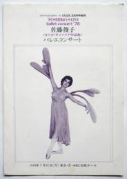 佐藤俊子〈オリガ・サファイア作品集〉バレエコンサート　プログラム