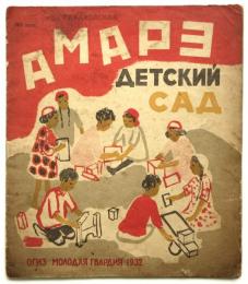 ロシア絵本 アマルツ幼稚園　АМАРЭ ДЕТСКИЙ САД