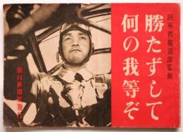 勝たずして何の我等ぞ
