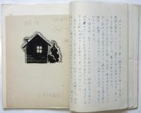 山口諭助「スキー夜話」内容見本稿本 誤植訂正本共