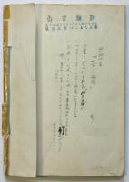 山口諭助「スキー夜話」内容見本稿本 誤植訂正本共