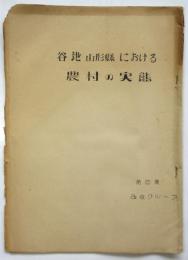 谷地 山形県 における農村の実態　第四集
