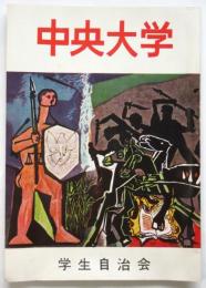 中央大学　第4号　学生自治会発行