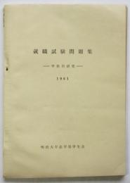 就職試験問題集－学科別研究－1961