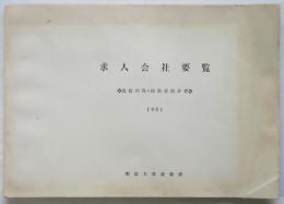 求人会社要覧 会社内容・採用状況分析 1961 明治大学就職課